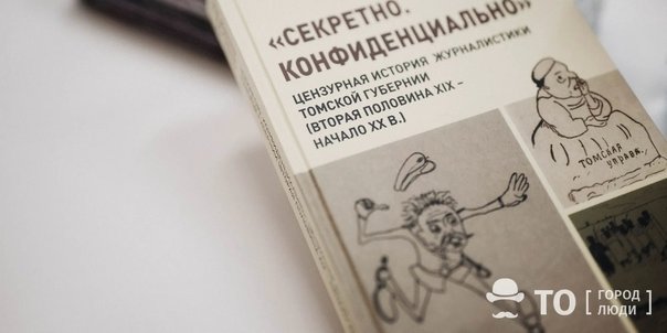 «Секретно. Конфиденциально»: 19 сентября три доктора наук представят монографию о цензурной истории журналистики Томской губернии